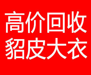 重庆回收貂皮的电话,重庆回收貂皮上门电话15998595863